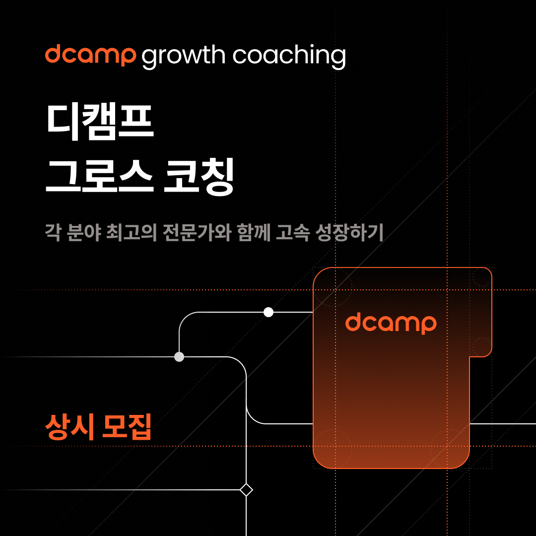 디캠프 그로스 코칭 프로그램 의 웹포스터